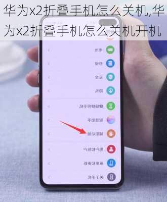 华为x2折叠手机怎么关机,华为x2折叠手机怎么关机开机