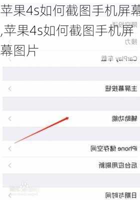 苹果4s如何截图手机屏幕,苹果4s如何截图手机屏幕图片