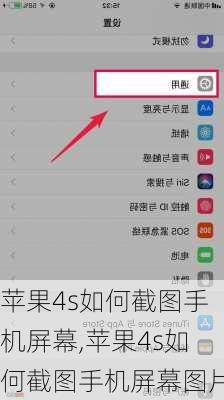 苹果4s如何截图手机屏幕,苹果4s如何截图手机屏幕图片