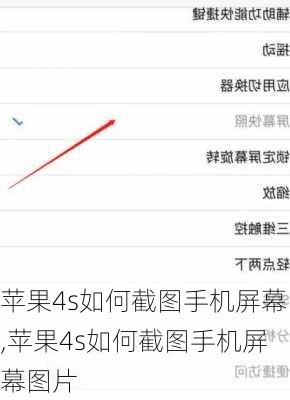 苹果4s如何截图手机屏幕,苹果4s如何截图手机屏幕图片