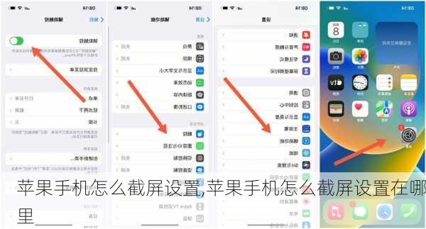 苹果手机怎么截屏设置,苹果手机怎么截屏设置在哪里