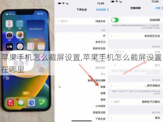 苹果手机怎么截屏设置,苹果手机怎么截屏设置在哪里