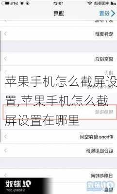 苹果手机怎么截屏设置,苹果手机怎么截屏设置在哪里