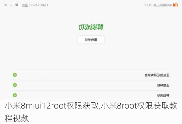 小米8miui12root权限获取,小米8root权限获取教程视频