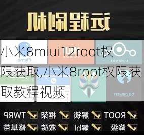 小米8miui12root权限获取,小米8root权限获取教程视频