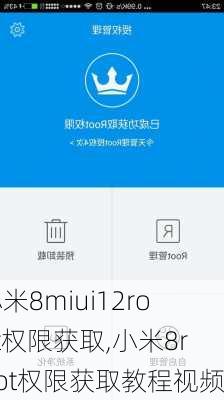 小米8miui12root权限获取,小米8root权限获取教程视频