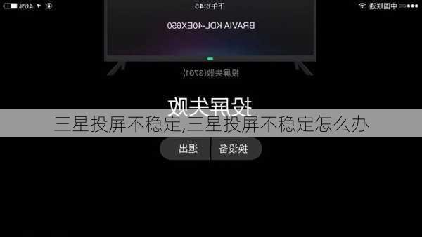 三星投屏不稳定,三星投屏不稳定怎么办