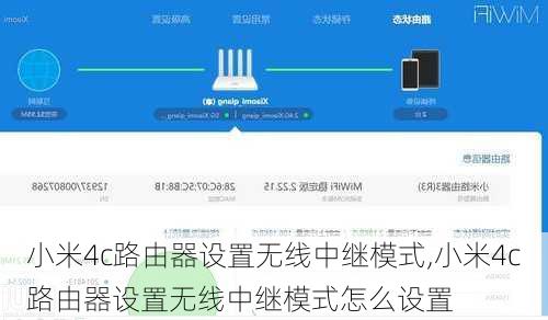 小米4c路由器设置无线中继模式,小米4c路由器设置无线中继模式怎么设置