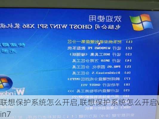 联想保护系统怎么开启,联想保护系统怎么开启win7