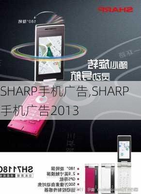 SHARP手机广告,SHARP手机广告2013