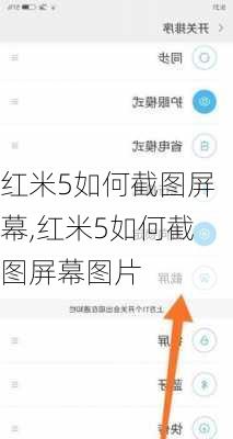 红米5如何截图屏幕,红米5如何截图屏幕图片