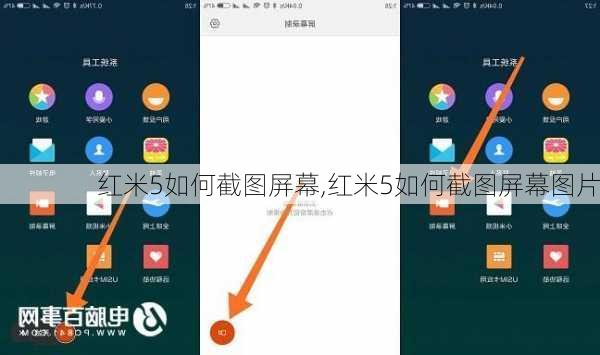 红米5如何截图屏幕,红米5如何截图屏幕图片