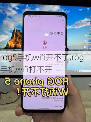 rog5手机wifi开不了,rog手机wifi打不开