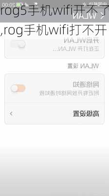 rog5手机wifi开不了,rog手机wifi打不开