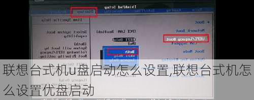 联想台式机u盘启动怎么设置,联想台式机怎么设置优盘启动