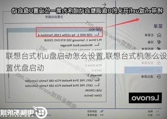 联想台式机u盘启动怎么设置,联想台式机怎么设置优盘启动