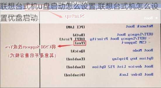 联想台式机u盘启动怎么设置,联想台式机怎么设置优盘启动