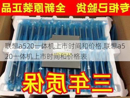 联想a520一体机上市时间和价格,联想a520一体机上市时间和价格表