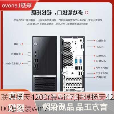 联想扬天4200r装win7,联想扬天4200怎么装win7