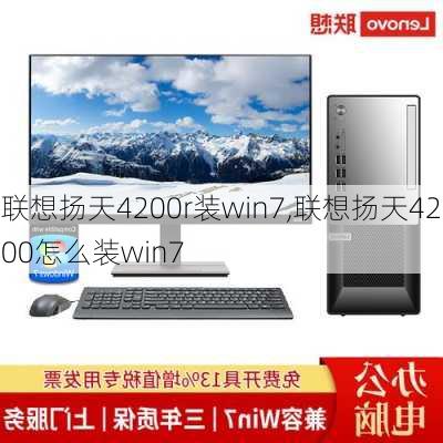 联想扬天4200r装win7,联想扬天4200怎么装win7