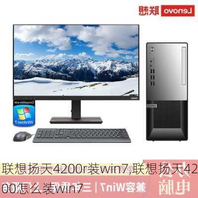 联想扬天4200r装win7,联想扬天4200怎么装win7