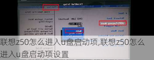 联想z50怎么进入u盘启动项,联想z50怎么进入u盘启动项设置