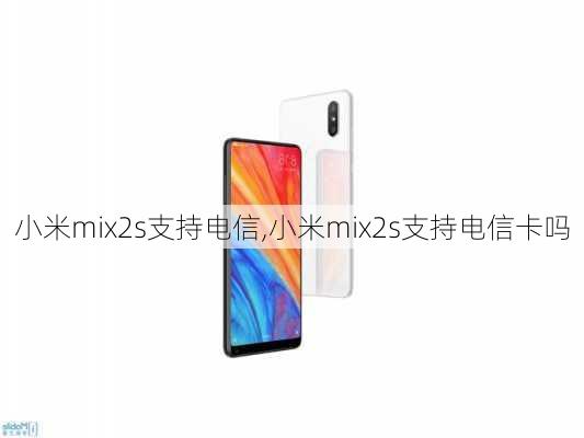 小米mix2s支持电信,小米mix2s支持电信卡吗