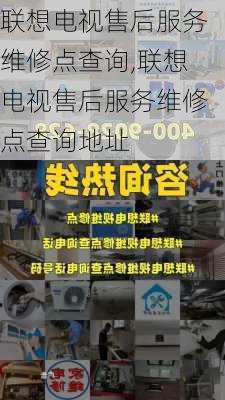 联想电视售后服务维修点查询,联想电视售后服务维修点查询地址