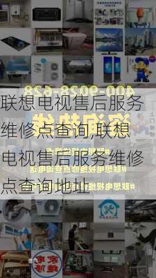 联想电视售后服务维修点查询,联想电视售后服务维修点查询地址