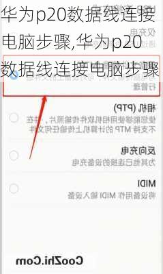 华为p20数据线连接电脑步骤,华为p20数据线连接电脑步骤