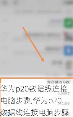 华为p20数据线连接电脑步骤,华为p20数据线连接电脑步骤