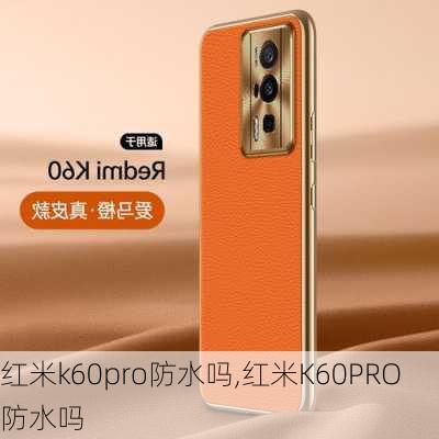 红米k60pro防水吗,红米K60PRO防水吗