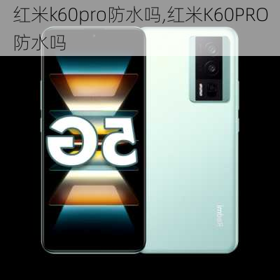 红米k60pro防水吗,红米K60PRO防水吗