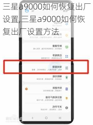 三星a9000如何恢复出厂设置,三星a9000如何恢复出厂设置方法