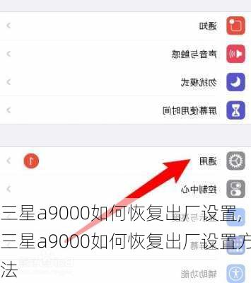 三星a9000如何恢复出厂设置,三星a9000如何恢复出厂设置方法