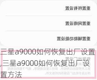 三星a9000如何恢复出厂设置,三星a9000如何恢复出厂设置方法