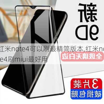 红米note4可以刷最精简版本,红米note4刷miui最好用