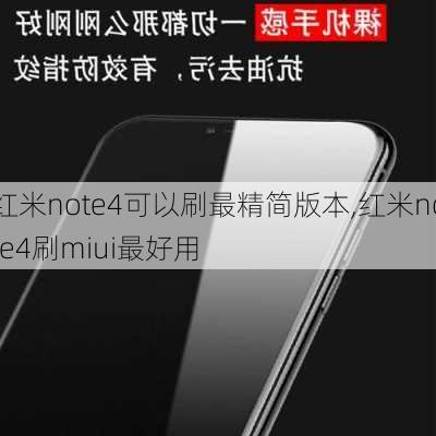 红米note4可以刷最精简版本,红米note4刷miui最好用