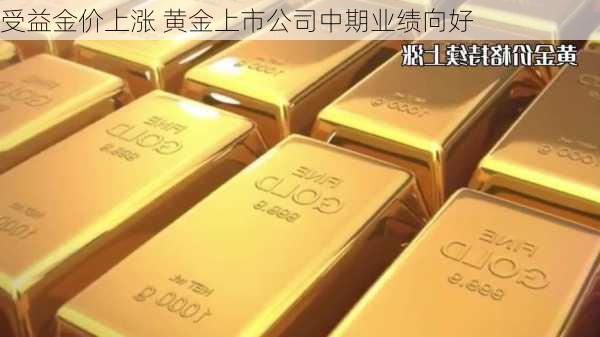 受益金价上涨 黄金上市公司中期业绩向好