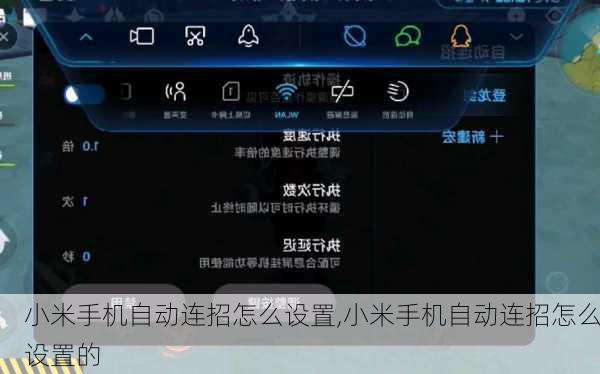 小米手机自动连招怎么设置,小米手机自动连招怎么设置的