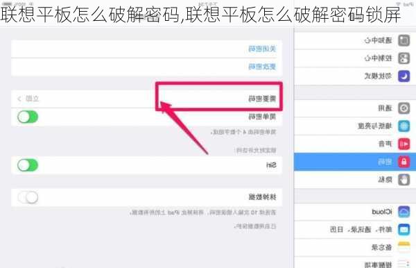 联想平板怎么破解密码,联想平板怎么破解密码锁屏