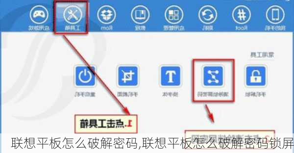 联想平板怎么破解密码,联想平板怎么破解密码锁屏