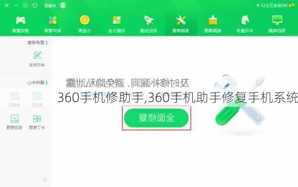 360手机修助手,360手机助手修复手机系统