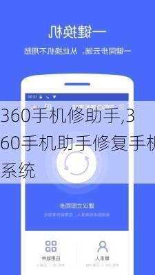 360手机修助手,360手机助手修复手机系统