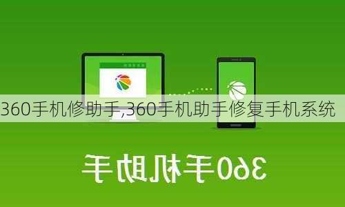 360手机修助手,360手机助手修复手机系统