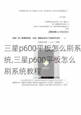 三星p600平板怎么刷系统,三星p600平板怎么刷系统教程