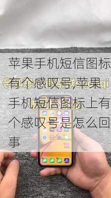 苹果手机短信图标有个感叹号,苹果手机短信图标上有个感叹号是怎么回事