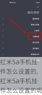 红米5a手机挂件怎么设置的,红米5a手机挂件怎么设置的呢