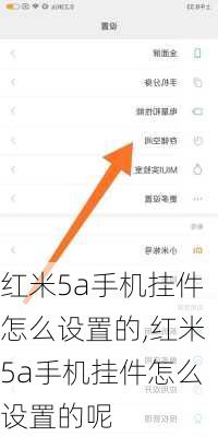 红米5a手机挂件怎么设置的,红米5a手机挂件怎么设置的呢