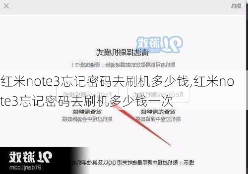 红米note3忘记密码去刷机多少钱,红米note3忘记密码去刷机多少钱一次